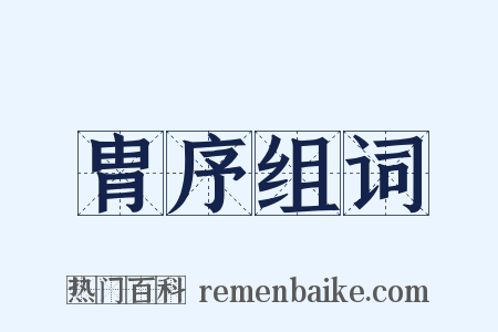 胄序组词是什么意思的图片